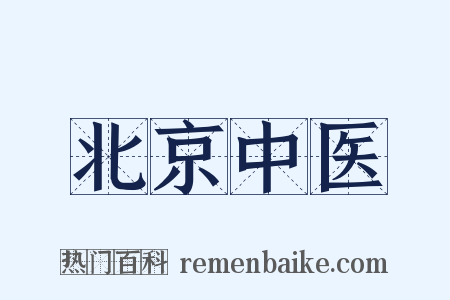 北京中医是什么意思的图片